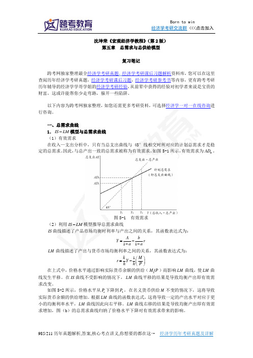 沈坤荣《宏观经济学教程》(第2版)笔记(5第五章 总需求与总供给模型)