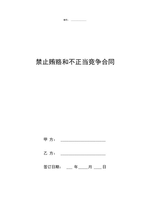 禁止贿赂和不正当竞争合同协议书范本模板