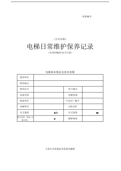 维保记录范本-自动扶梯和自动人行道