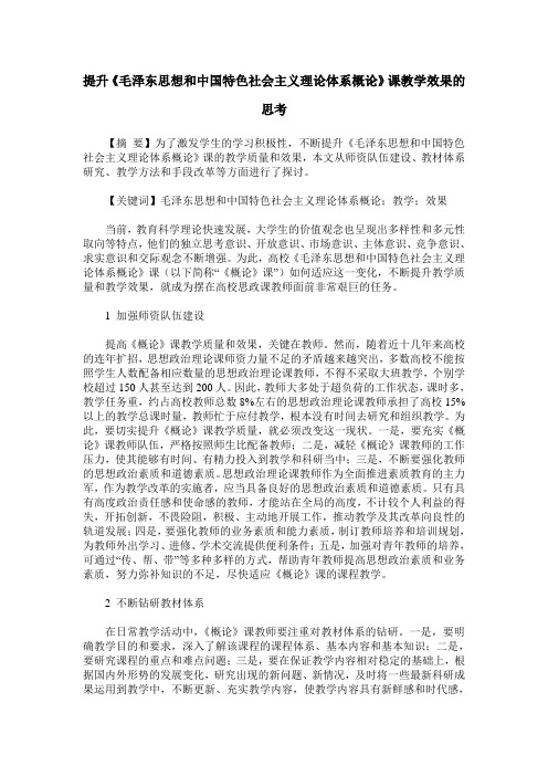 提升《毛泽东思想和中国特色社会主义理论体系概论》课教学效果的思考