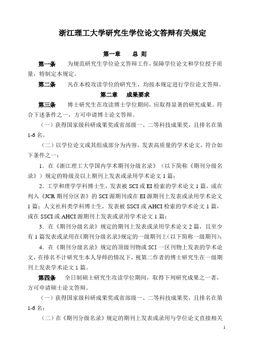 学术型研究生论文答辩有关规定