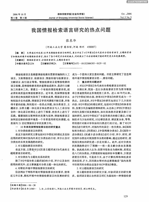 我国情报检索语言研究的热点问题