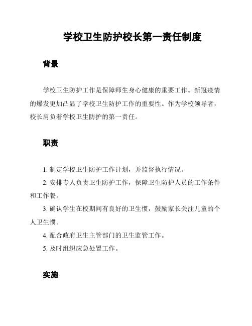 学校卫生防护校长第一责任制度