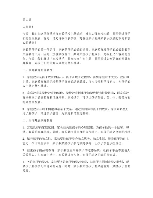 家长学校主题活动发言稿(3篇)