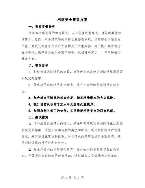 消防安全整改方案（3篇）