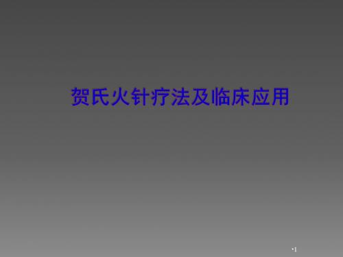 贺氏火针疗法及临床应用ppt课件