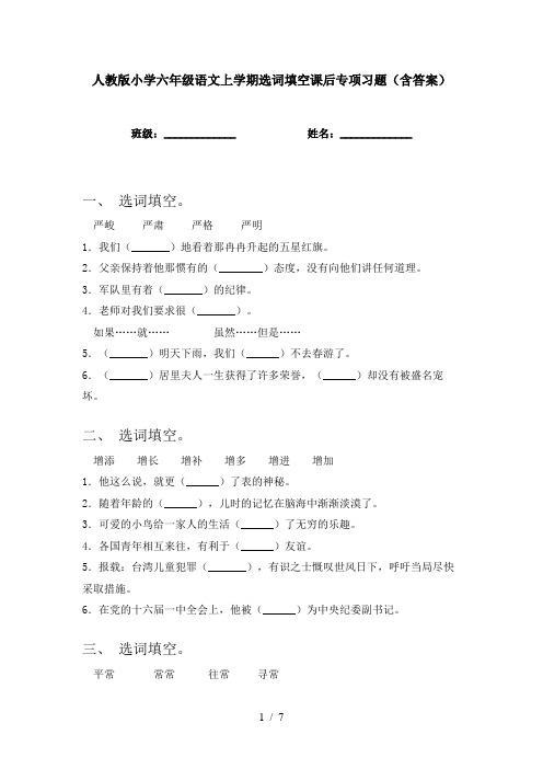 人教版小学六年级语文上学期选词填空课后专项习题(含答案)