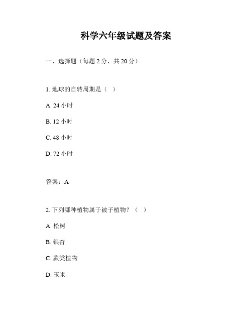 科学六年级试题及答案