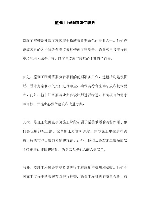 监理工程师的岗位职责