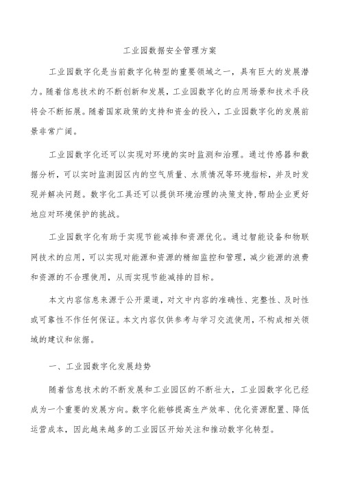 工业园数据安全管理方案