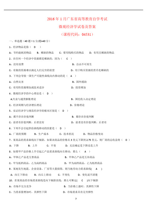 广东省2016年01月高等教育自学考试 04531《微观经济学》试题及答案