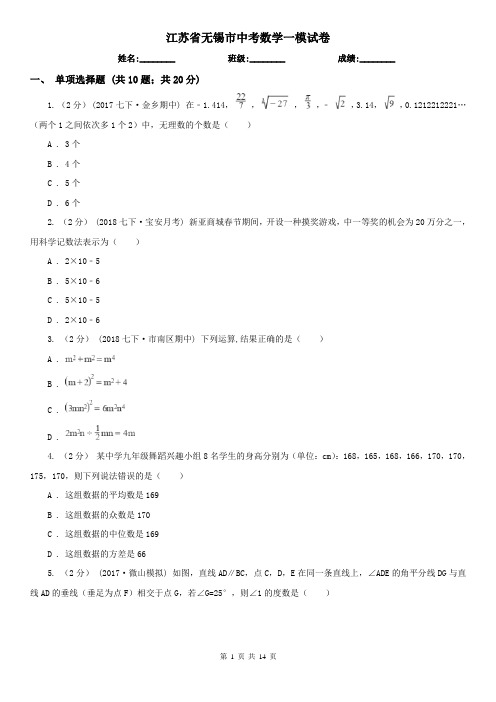 江苏省无锡市中考数学一模试卷