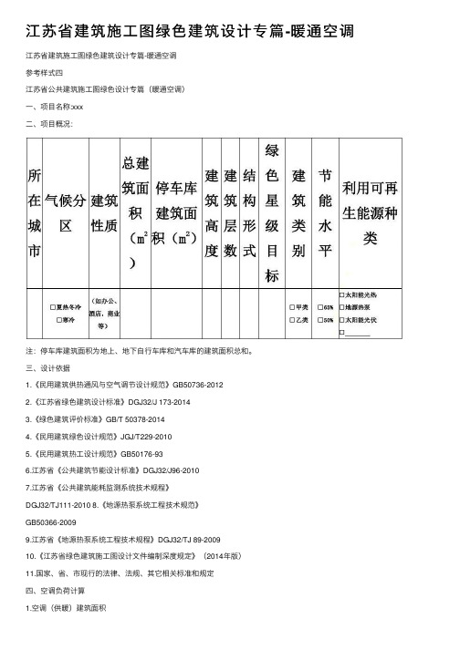 江苏省建筑施工图绿色建筑设计专篇-暖通空调