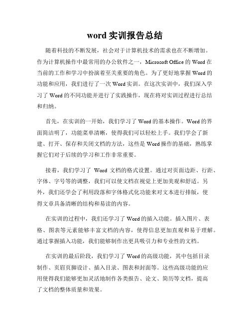 word实训报告总结