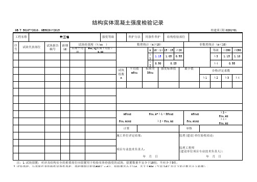 结构实体混凝土强度检验记录(2015新同养)(留置方案有同养时用)