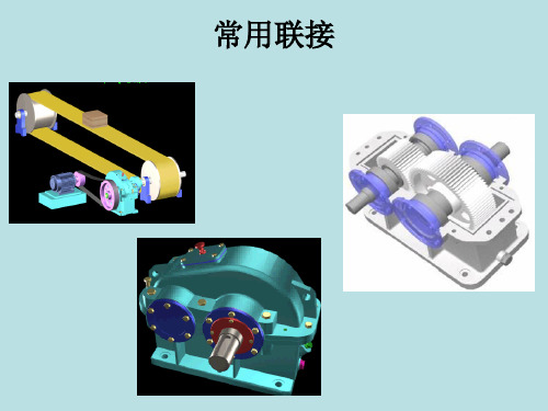 常用机械零件介绍(33张)PPT