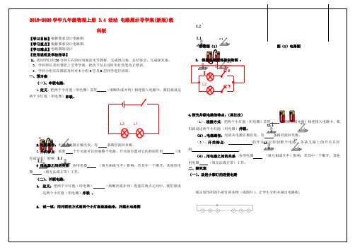 2019-2020学年九年级物理上册 3.4 活动 电路展示导学案(新版)教科版.doc