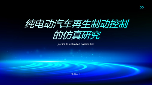 纯电动汽车再生制动控制的仿真研究