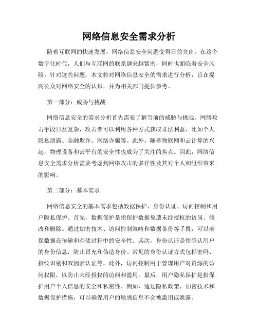 网络信息安全需求分析