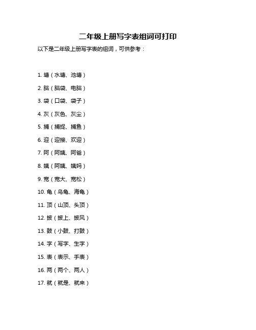 二年级上册写字表组词可打印