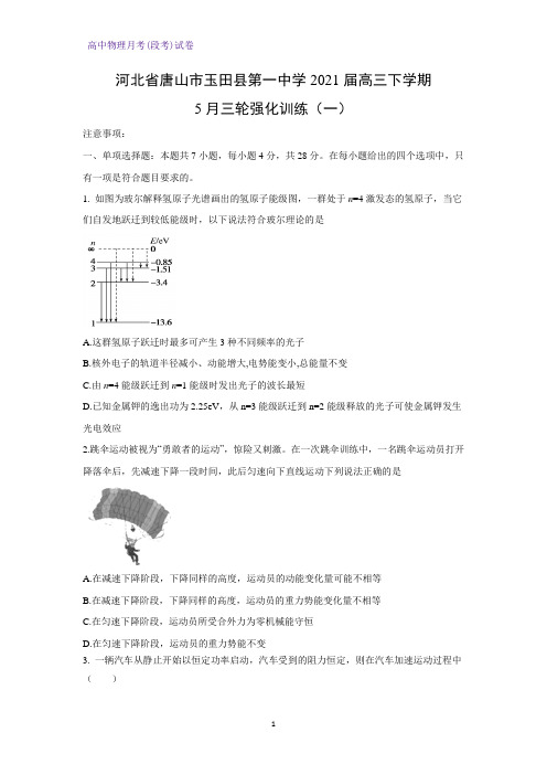 2021届河北省唐山市玉田县第一中学高三下学期5月三轮强化练物理试题(解析版)