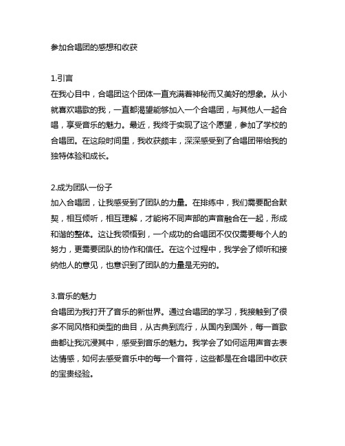 参加合唱团的感想和收获200字