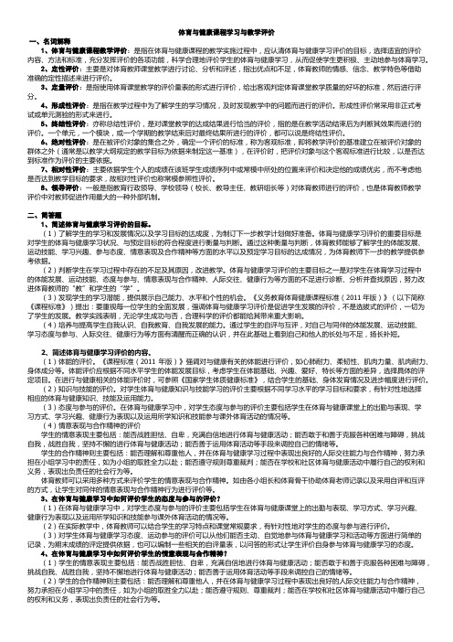 潘绍伟第三版学校体育学(体育与健康课程学习与教学评价)考研知识点