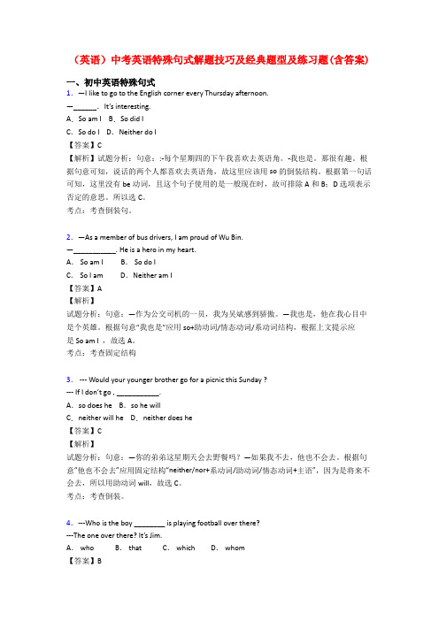 (英语)中考英语特殊句式解题技巧及经典题型及练习题(含答案)