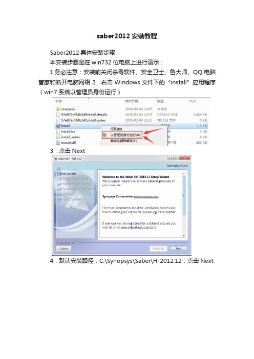 saber2012安装教程