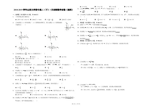 2018-2019学年山西大学附中高二(下)3月诊断数学试卷(理科)解析版