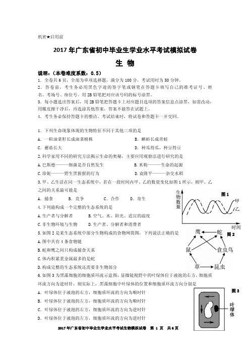 2017年广东省初中毕业生学业水平考试生物模拟试卷