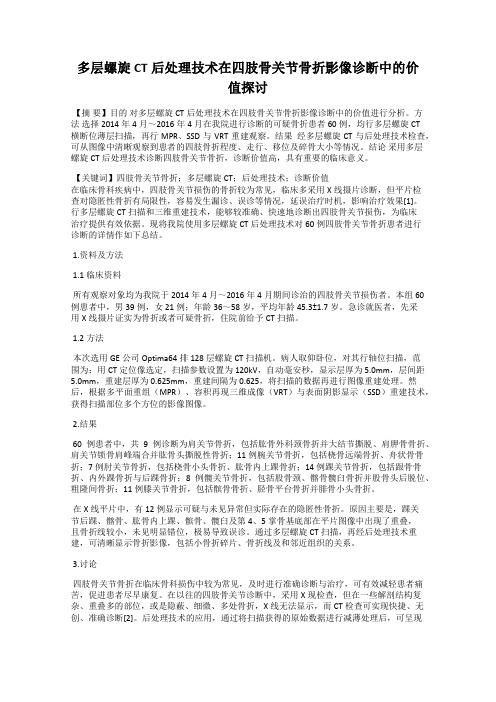 多层螺旋CT后处理技术在四肢骨关节骨折影像诊断中的价值探讨