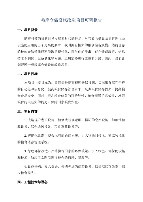 粮库仓储设施改造项目可研报告