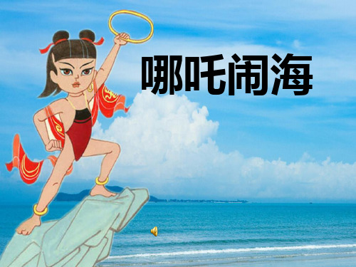 哪吒闹海(第一课时)PPT课件