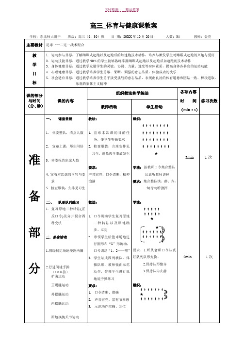 高一体育与健康课蹲踞式起跑教案