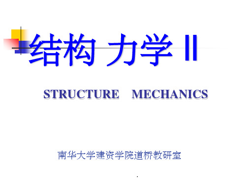 结构力学位移法ppt课件