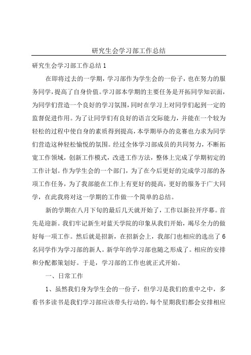 研究生会学习部工作总结