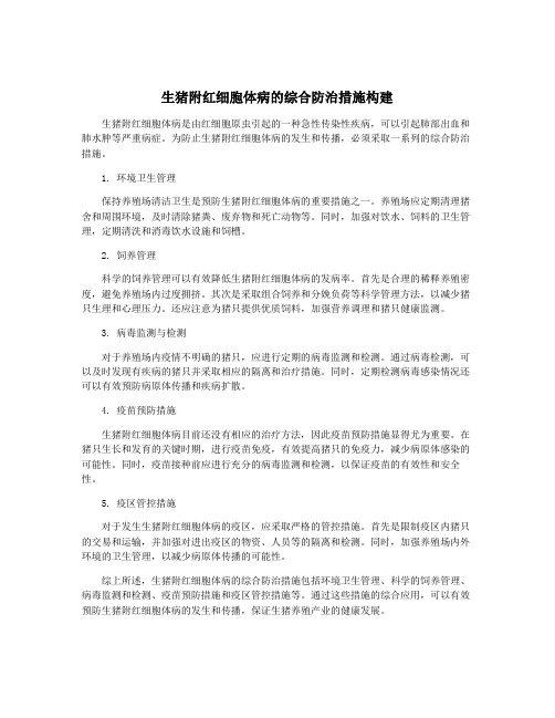 生猪附红细胞体病的综合防治措施构建