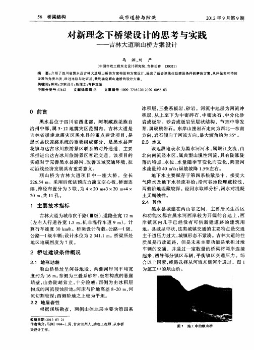 对新理念下桥梁设计的思考与实践——吉林大道顺山桥方案设计