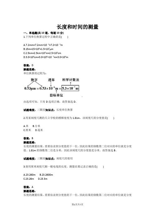 长度和时间的测量(含答案)