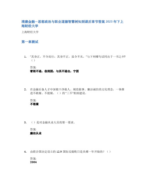 清廉金融—思想政治与职业道德智慧树知到课后章节答案2023年下上海财经大学