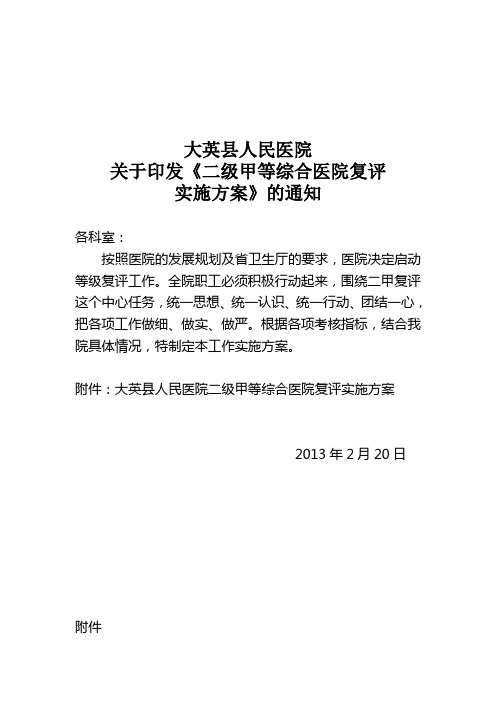 二级甲等综合医院复评实施方案