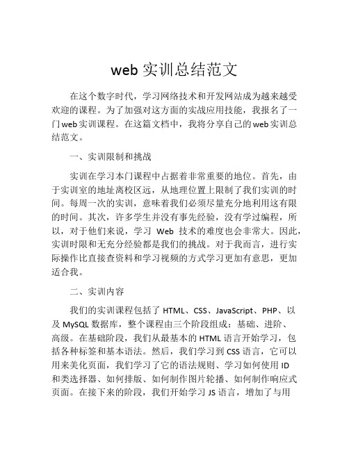 web实训总结范文