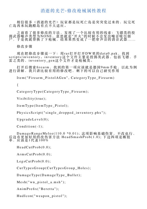 消逝的光芒修改枪械属性教程