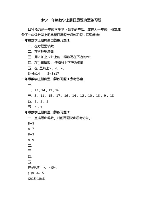 小学一年级数学上册口算题典型练习题