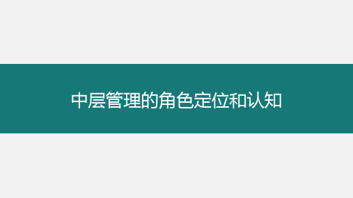 中层管理的角色定位和认知