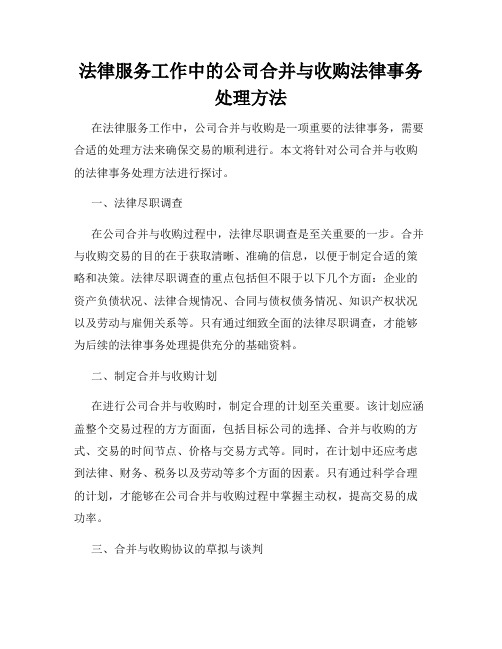 法律服务工作中的公司合并与收购法律事务处理方法