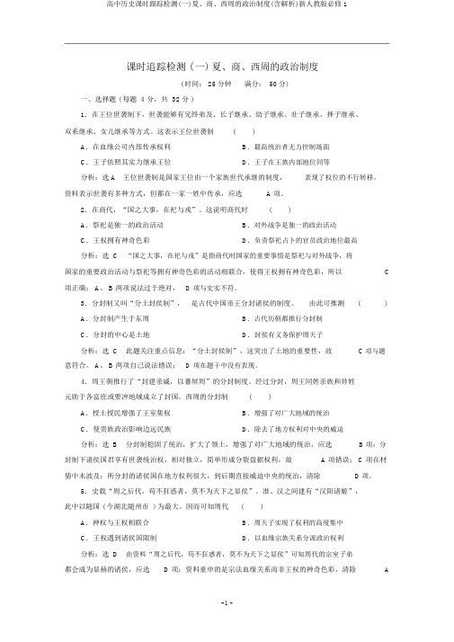 高中历史课时跟踪检测(一)夏、商、西周的政治制度(含解析)新人教版必修1