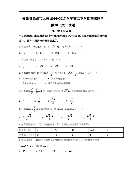 安徽省滁州市九校2016-2017学年高二下学期期末联考数学文试题 含答案 精品