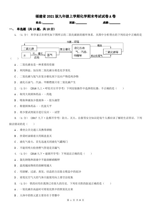 福建省2021版九年级上学期化学期末考试试卷A卷